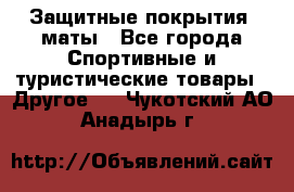 Защитные покрытия, маты - Все города Спортивные и туристические товары » Другое   . Чукотский АО,Анадырь г.